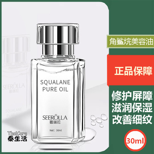 奢瑞拉角鲨烷美容油SEEROLLA紧致修护提亮修护屏障面部护肤精华油