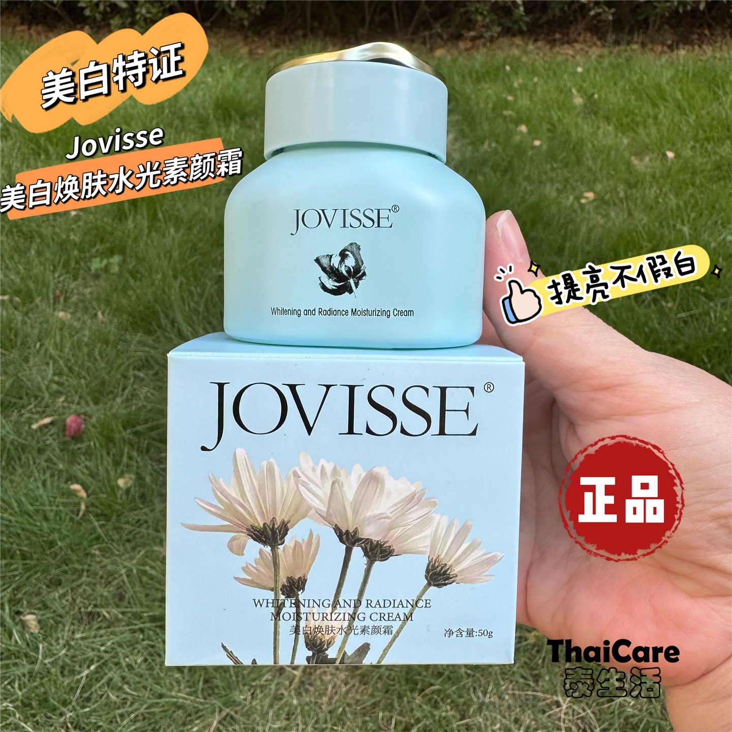 洁薇丝JOVISSE美白焕肤水光素颜霜蓝瓶50g/30g美白提亮遮瑕正品