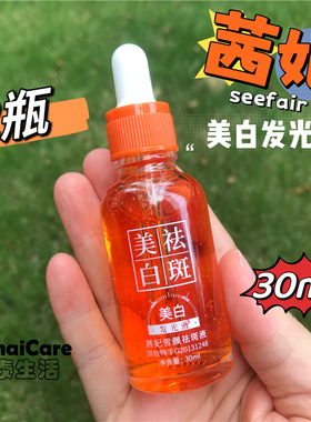 [2瓶]茜妃Seefair美白祛斑发光液雪颜精华液30ml淡斑溶斑补水保湿