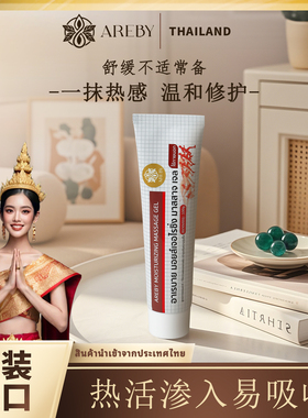 泰国原装进口AREBY按摩凝胶热感酸痛膏舒缓按摩膏身体放松100g