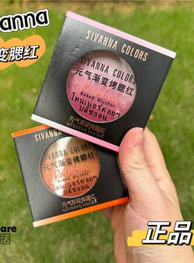 泰国sivanna腮红高光眼影一体盘思薇娜渐变橘色元气女膨胀色腮红