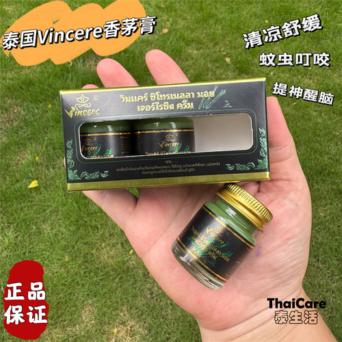 泰国VINCERE香茅膏青草膏原装进口清凉蚊虫叮咬舒缓红痒消包提神