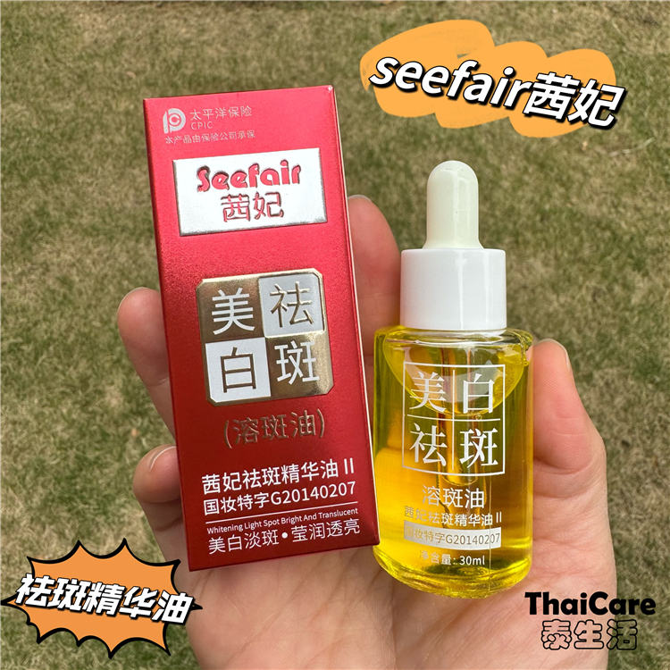Seefair茜妃美白祛斑精华油溶斑油30ml补水保湿滋润淡斑提亮面部