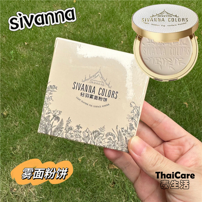 泰国SIVANNA轻羽雾面粉饼思薇娜定妆遮瑕粉饼哑光绒雾干皮油皮