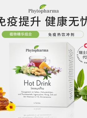 瑞士代购 PHYTOPHARMA IMMUN 免疫强健热饮冲剂 接骨木生姜鼠尾草