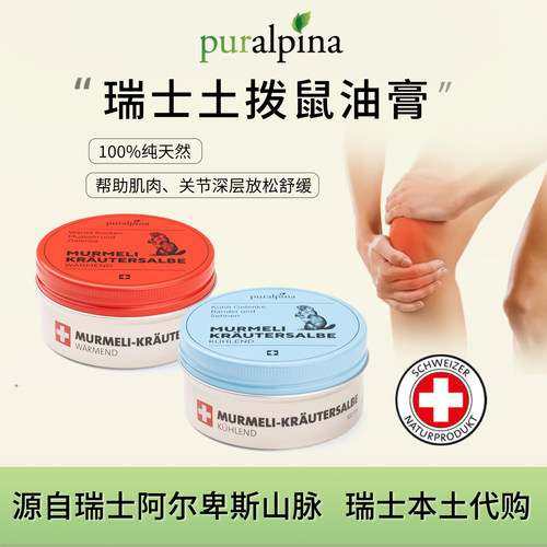瑞士土拨鼠油膏舒缓关节肩腰不适