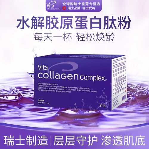 vita瑞士蛋白肽虾青素30袋骨胶原