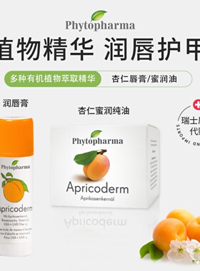 瑞士代购 phytopharma  天然有机甜杏仁油 蜜润护唇膏 保湿护肤