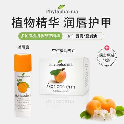 瑞士代购 phytopharma  天然有机甜杏仁油 蜜润护唇膏 保湿护肤