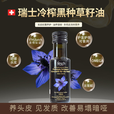 瑞士FESCH黑种草籽护发精油100ML
