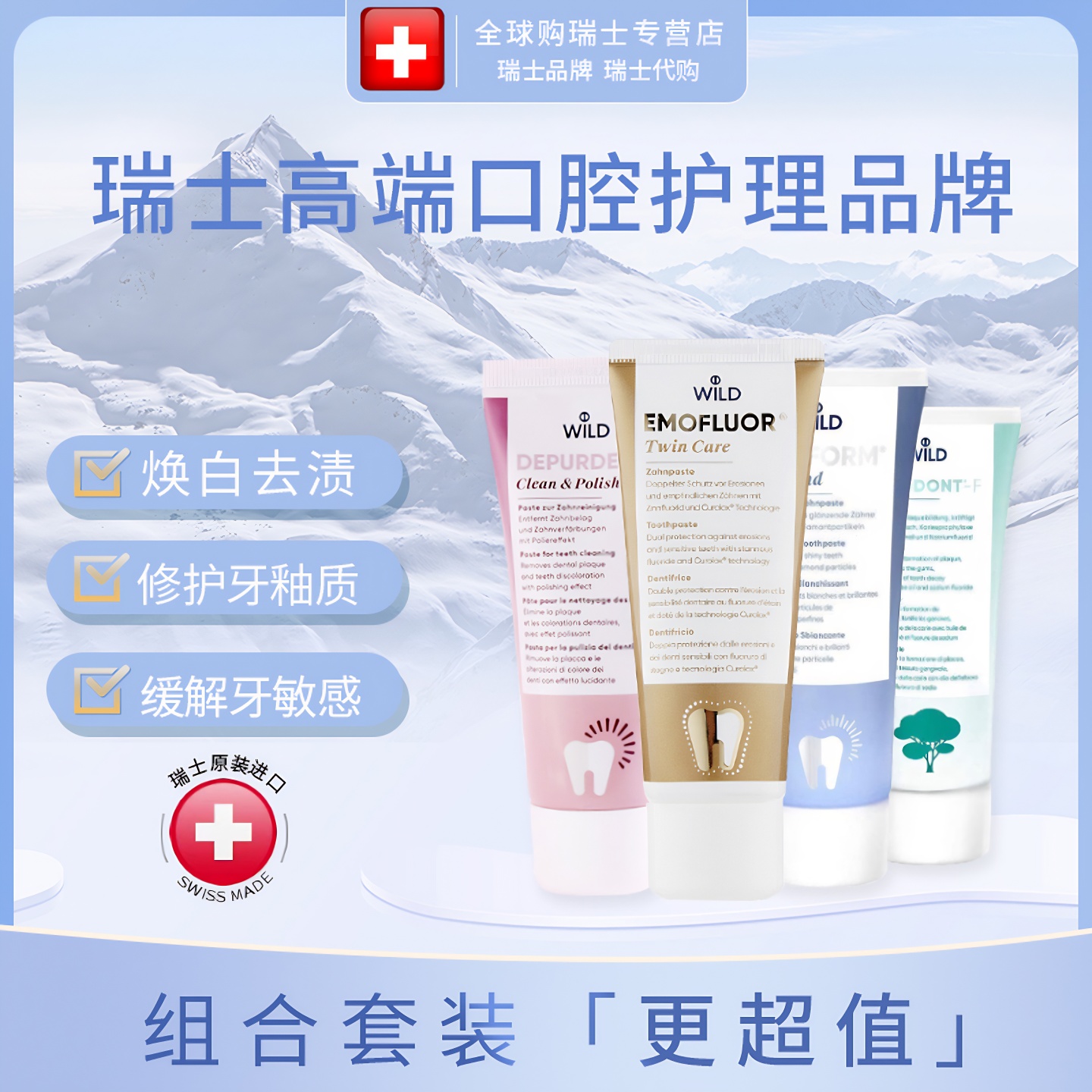 瑞士进口怀尔德美白含氟牙膏防蛀