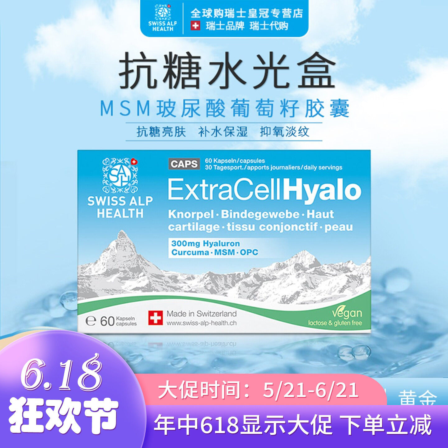 Swiss alp SAH 瑞士玻尿酸葡萄籽抗自由基糖化水光盒水嫩紧致锁水