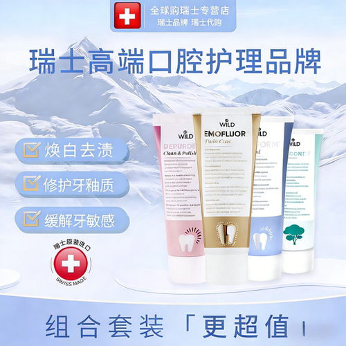 瑞士进口怀尔德美白含氟牙膏防蛀