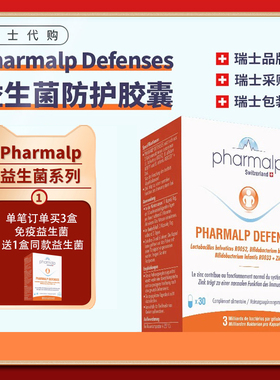 瑞士 Pharmalp 天然益生菌胶囊+FOS＋锌 菌群针对免疫力守护30粒