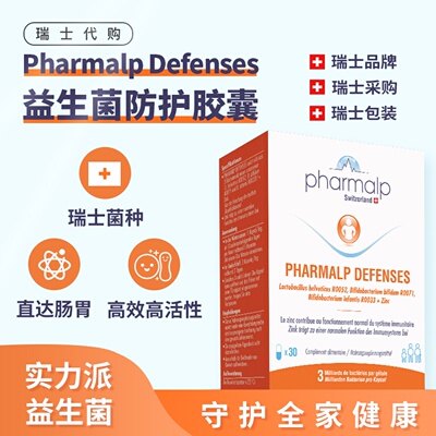 瑞士Pharmalp专属免疫力益生菌群