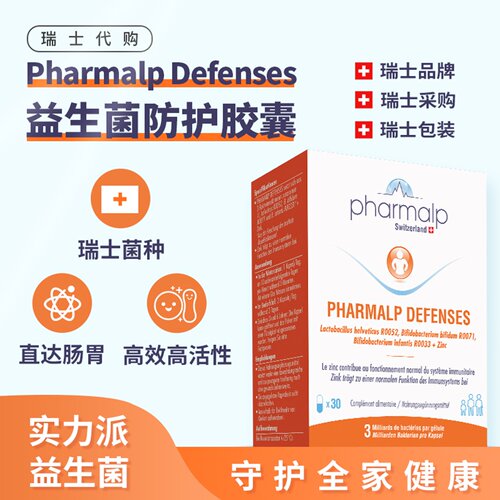 瑞士Pharmalp专属免疫力益生菌群