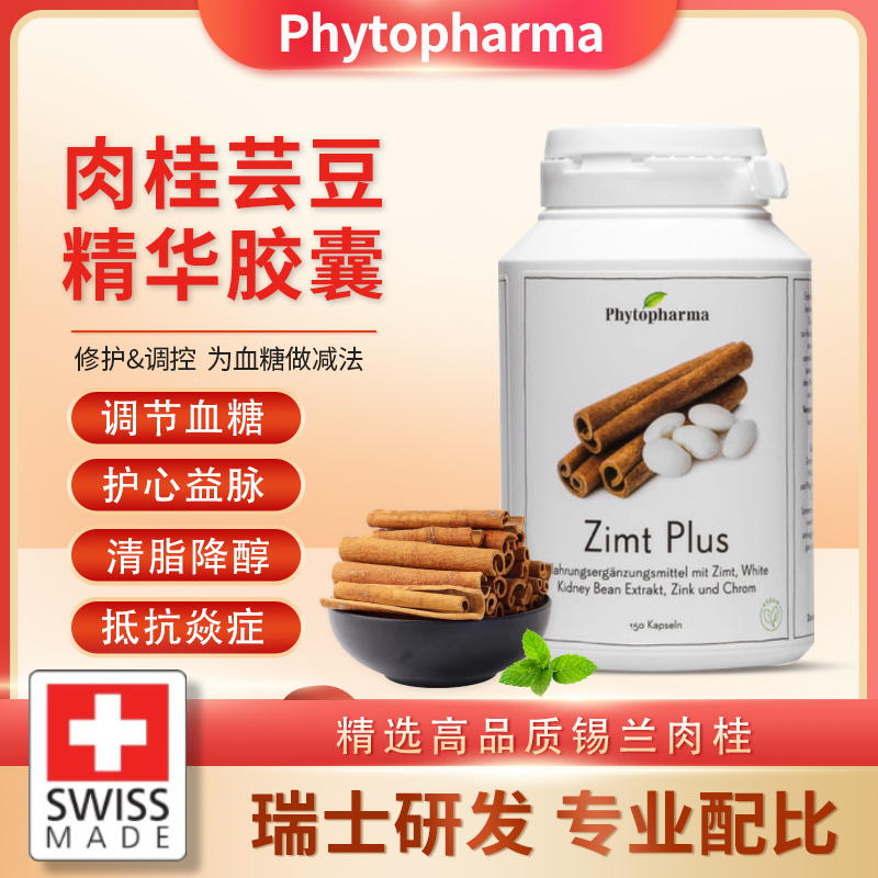 瑞士肉桂精华控阻糖降脂