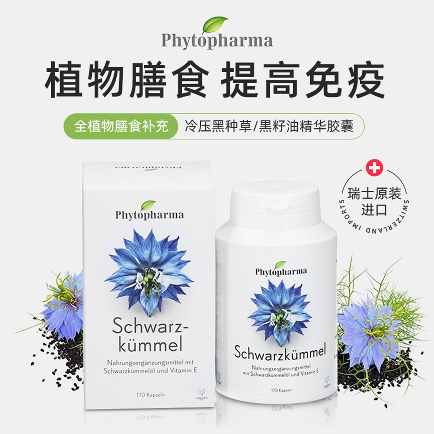 瑞士Phytopharma 黑种草黑种籽油精华胶囊改善皮肤抵抗力明星推荐,保健食品/膳食营养补充食品,其它植物提取物,淘宝优惠券,粉丝福利购,淘宝优惠卷
