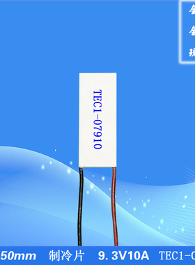 205007910制冷片8V10A 制冷片仪器散热用 20*50mm尺寸 TEC1-07910