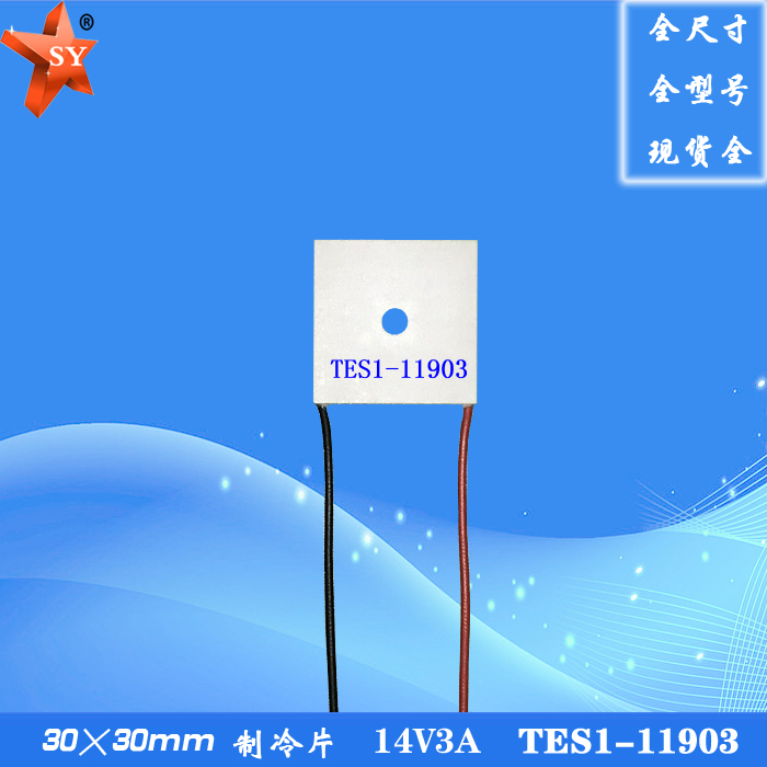 303011903电子制冷片14V3A制冷贴直径4.5mm孔距制冷片TES1-11903