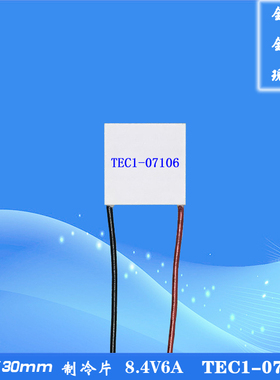303007106电子制冷片8.4V6A温差电子致冷片30*30mm的TEC1-07106