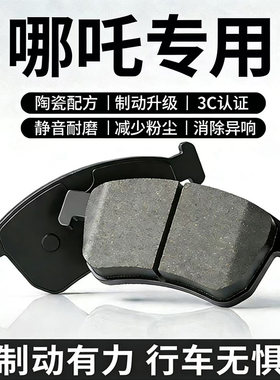 适配合众汽车哪吒N01 AYA前GT后轮S U原厂V专用X原装陶瓷刹车片皮