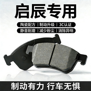 适用启辰D60EV d50 R30 r50 T60 t70 T90前后轮原装陶瓷刹车片皮
