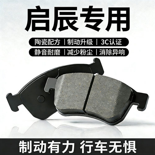 适用启辰D60EV d50 R30 r50 T60 t70 T90前后轮原装陶瓷刹车片皮