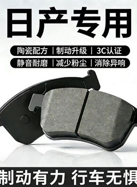适用日产尼桑经典轩逸逍客骐达阳光骊威颐达蓝鸟前后轮陶瓷刹车片