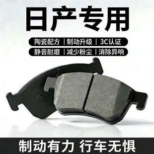 适用日产尼桑经典轩逸逍客骐达阳光骊威颐达蓝鸟前后轮陶瓷刹车片