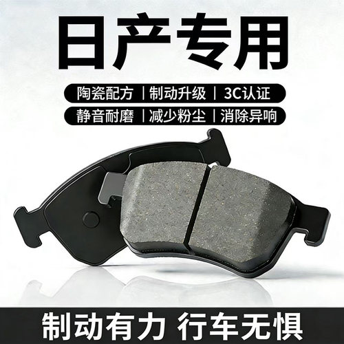 适用日产尼桑经典轩逸逍客骐达阳光骊威颐达蓝鸟前后轮陶瓷刹车片