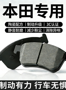适配本田飞度锋范凌派雅阁思域奥德赛CRV前后轮原装陶瓷刹车片皮