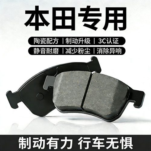 适配本田飞度锋范凌派雅阁思域奥德赛CRV前后轮原装陶瓷刹车片皮