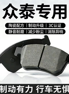 适配众泰T600前Z500 T300 大迈X5后轮X7 SR9 SR7原装陶瓷刹车片皮