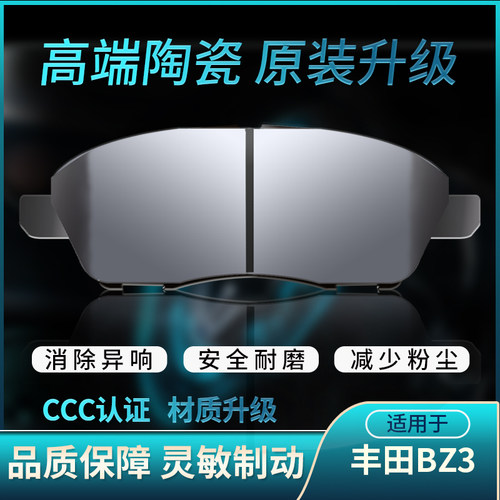 适配丰田bz3前后轮BZ3原厂原装正品专用陶瓷刹车片制动片摩擦皮