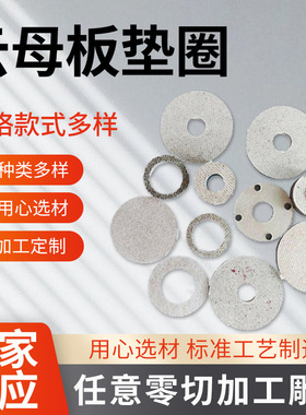 耐高温云母板绝缘云母隔热云母垫片垫圈云母片定制规格款式多样