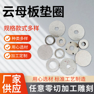 耐高温云母板绝缘云母隔热云母垫片垫圈云母片定制规格款式多样
