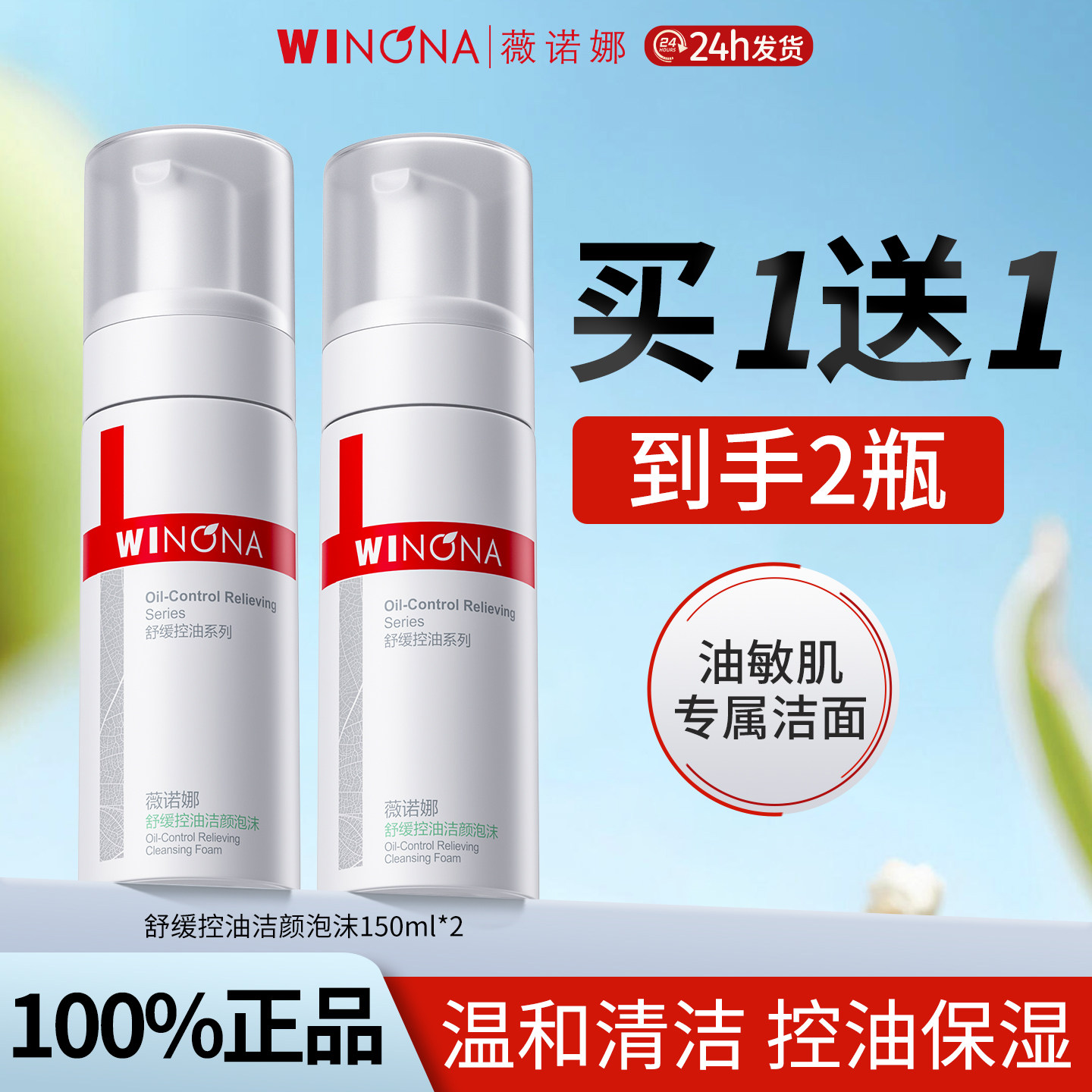 薇诺娜舒缓控油洁面泡沫慕斯温和清洁敏感肌专用氨基酸洗面奶正品