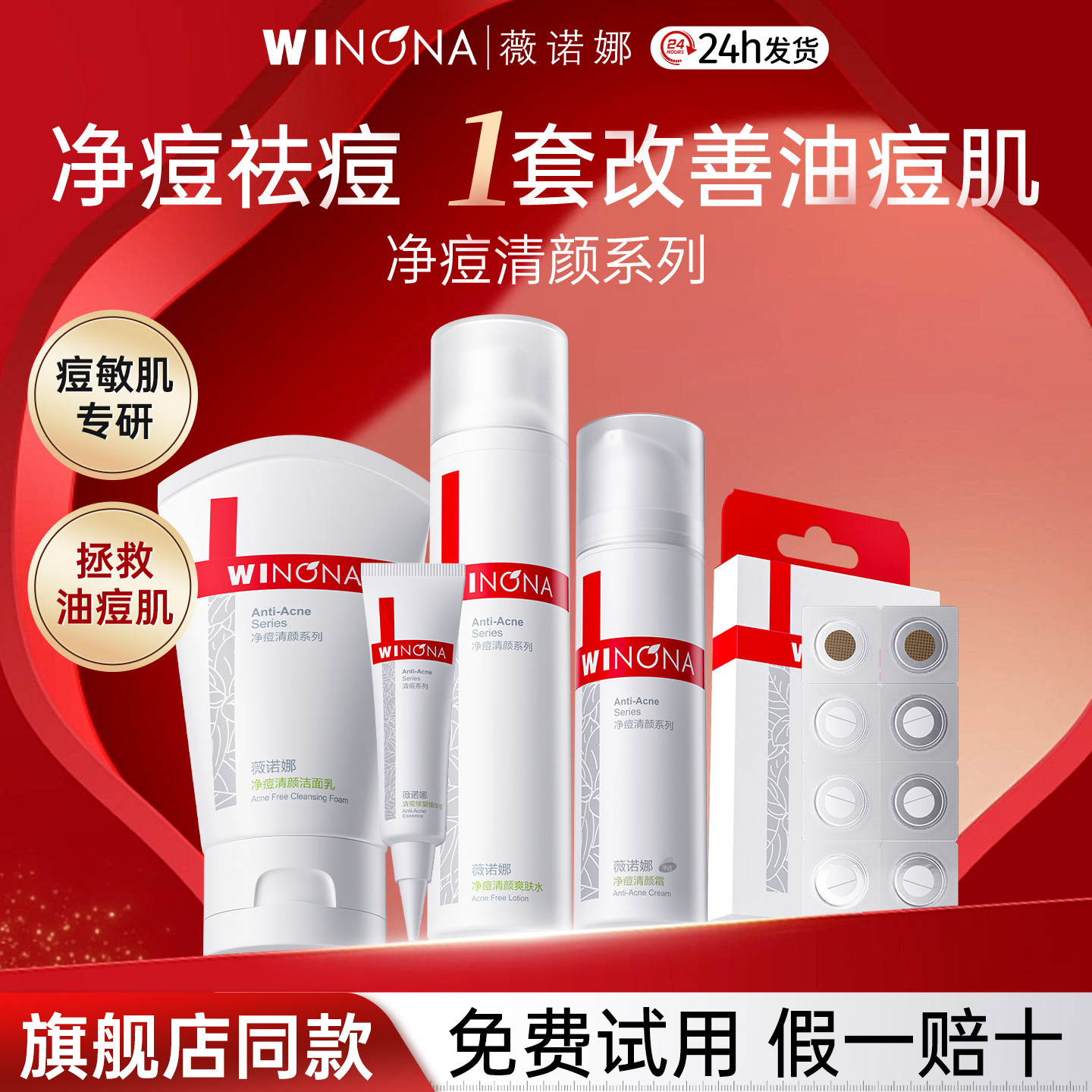 薇诺娜净痘清颜护肤品套装