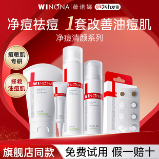 薇诺娜净痘清颜护肤品套装保湿控油祛痘敏感肌水乳化妆品官方正品