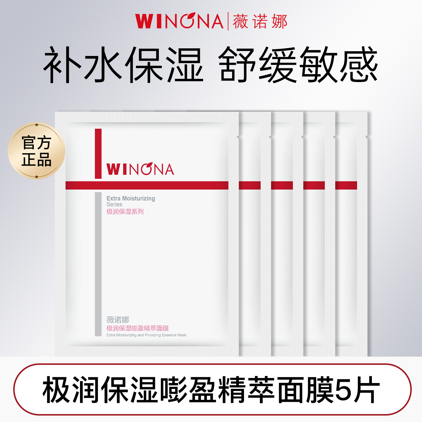 薇诺娜5片极润保湿面膜2.0敏感肌舒缓修护补水舒缓干皮滋润正品