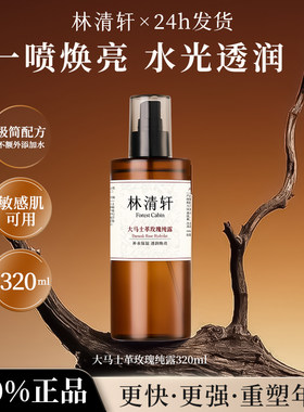 林清轩大马士革玫瑰纯露320ml
