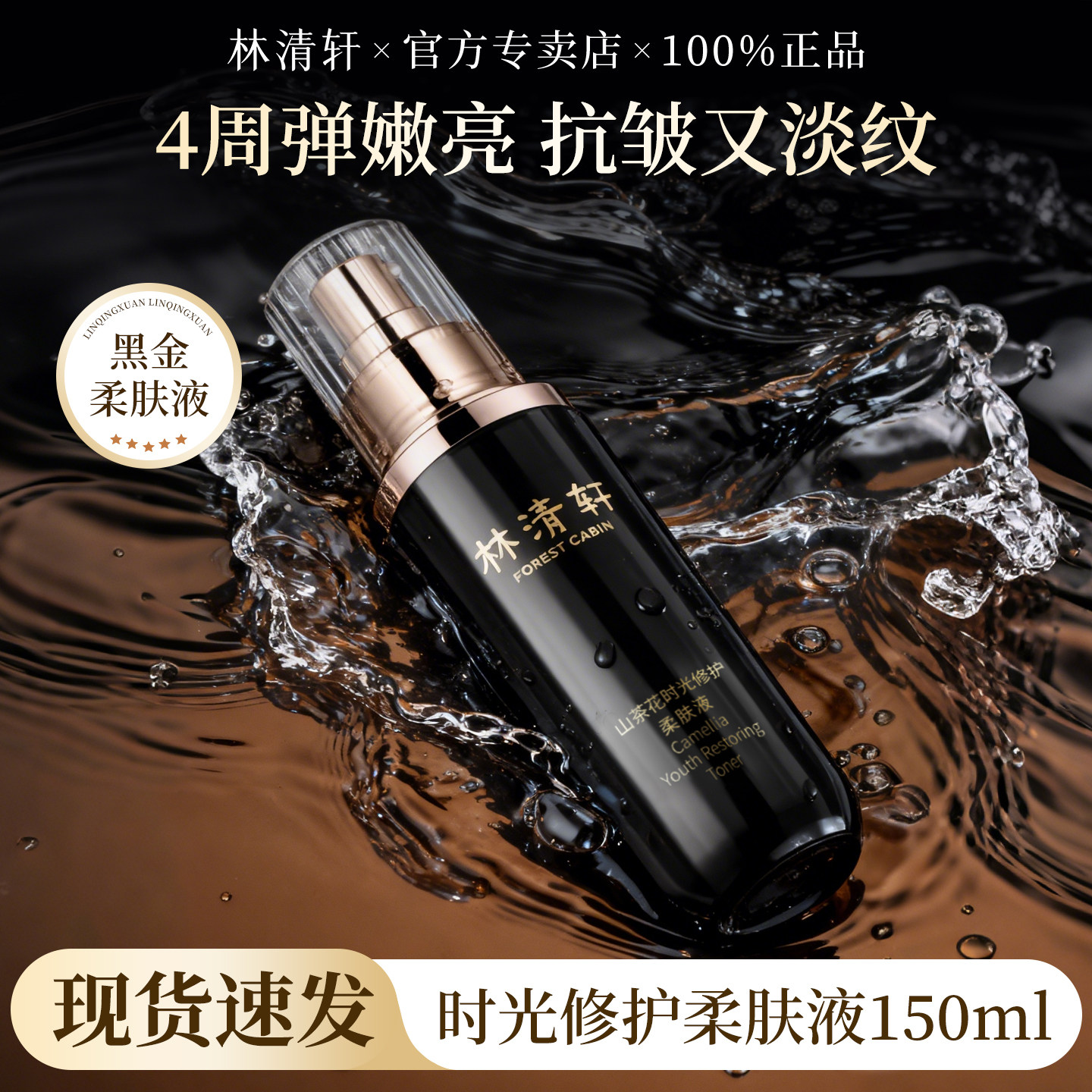 林清轩山茶花时光修护柔肤液