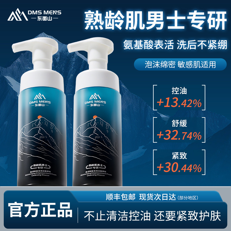 东面山盈润赋能泡泡洁面慕斯氨基酸洗面奶温和清爽控油男士专用