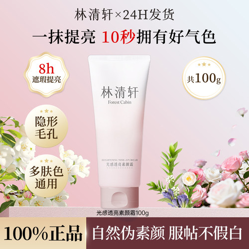 林清轩光感透亮素颜霜100g