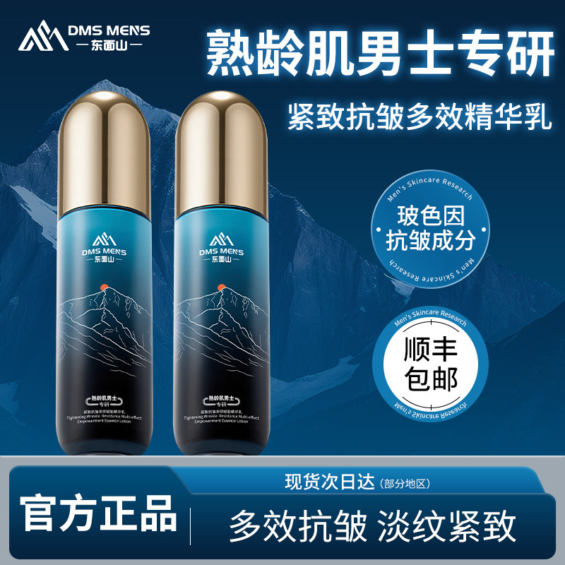 东面山紧致抗皱多效赋能精华乳液玻色因补水保湿护肤男士专用