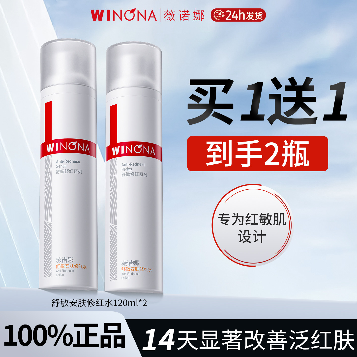 薇诺娜舒敏安肤修红水
