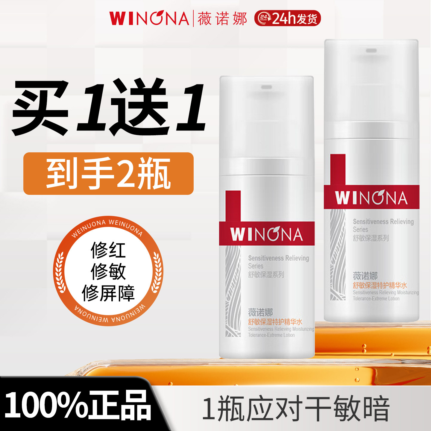 薇诺娜舒敏保湿特护精华水60ml温和舒缓补水敏感肌修护爽肤水正品