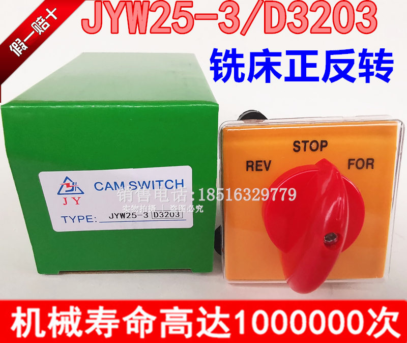 原装正宗金易JYW25-D3203/3炮塔铣床用电机正反转开关银触点品质