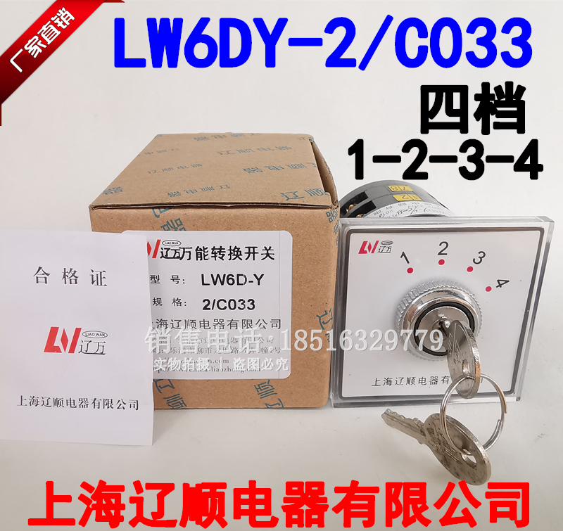 上海辽顺钥匙型 机床开关 LW6DY-2/C033 4档主令转换开关质保一年